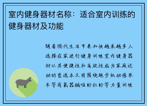 室内健身器材名称：适合室内训练的健身器材及功能