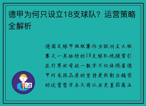 德甲为何只设立18支球队？运营策略全解析