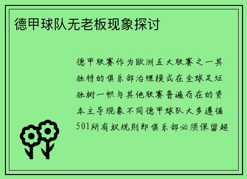 德甲球队无老板现象探讨