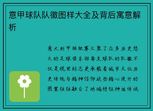 意甲球队队徽图样大全及背后寓意解析