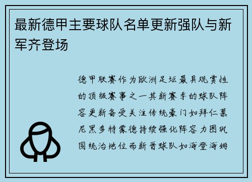 最新德甲主要球队名单更新强队与新军齐登场