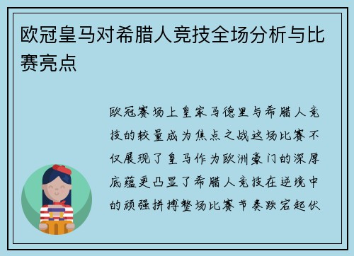 欧冠皇马对希腊人竞技全场分析与比赛亮点