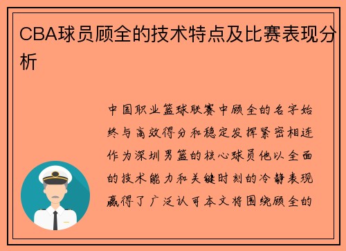CBA球员顾全的技术特点及比赛表现分析