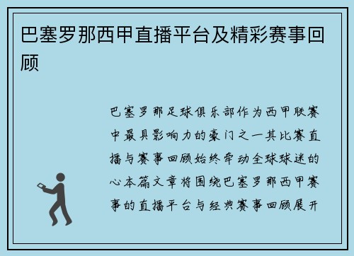 巴塞罗那西甲直播平台及精彩赛事回顾
