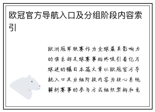 欧冠官方导航入口及分组阶段内容索引