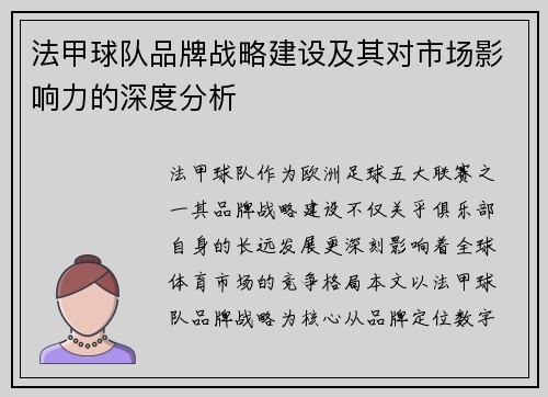 法甲球队品牌战略建设及其对市场影响力的深度分析