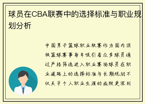 球员在CBA联赛中的选择标准与职业规划分析