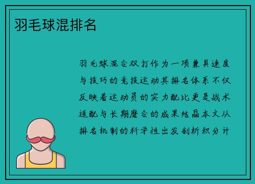 羽毛球混排名