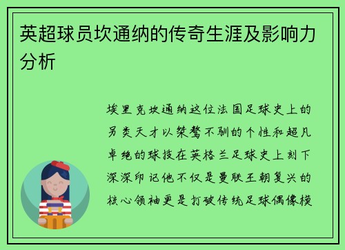 英超球员坎通纳的传奇生涯及影响力分析