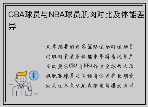 CBA球员与NBA球员肌肉对比及体能差异