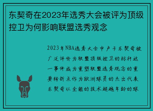东契奇在2023年选秀大会被评为顶级控卫为何影响联盟选秀观念