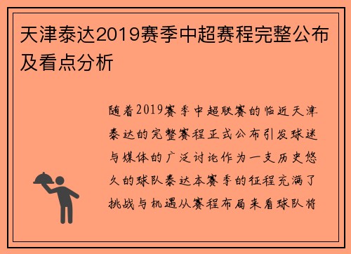 天津泰达2019赛季中超赛程完整公布及看点分析