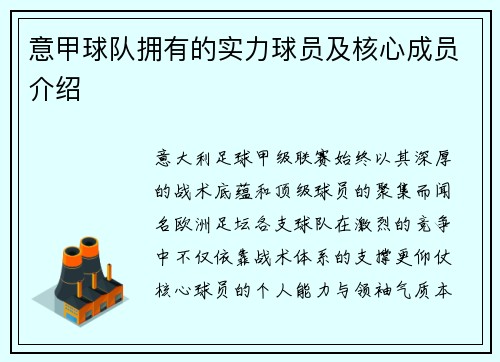 意甲球队拥有的实力球员及核心成员介绍