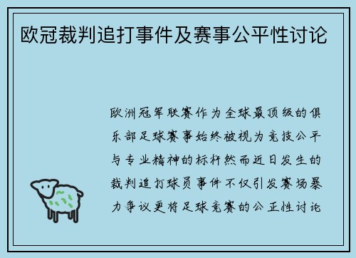 欧冠裁判追打事件及赛事公平性讨论