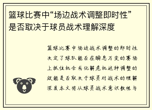 篮球比赛中“场边战术调整即时性”是否取决于球员战术理解深度