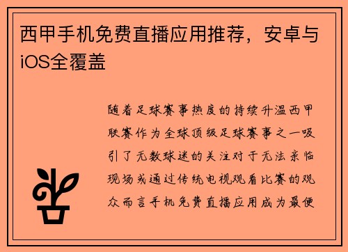 西甲手机免费直播应用推荐，安卓与iOS全覆盖