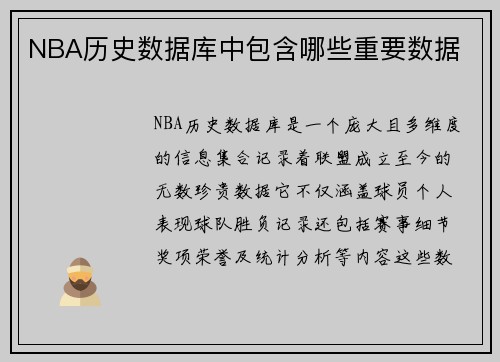 NBA历史数据库中包含哪些重要数据
