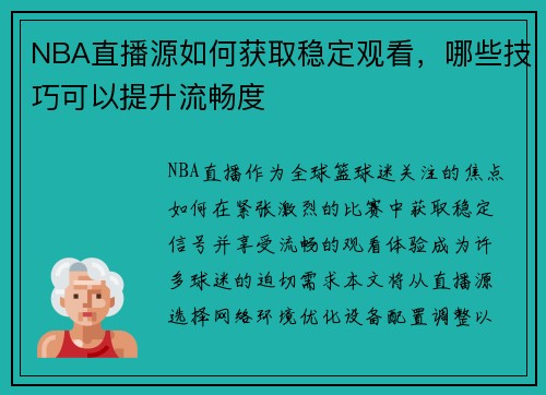 NBA直播源如何获取稳定观看，哪些技巧可以提升流畅度