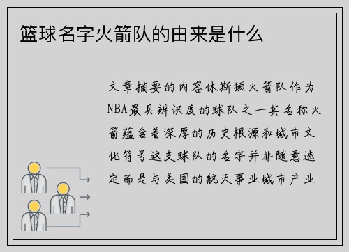 篮球名字火箭队的由来是什么