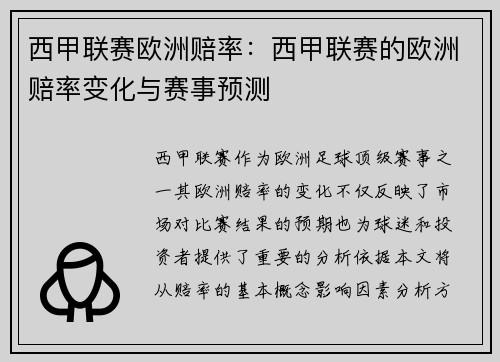 西甲联赛欧洲赔率：西甲联赛的欧洲赔率变化与赛事预测
