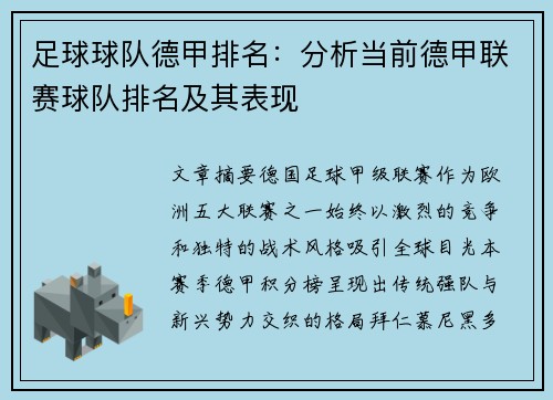 足球球队德甲排名：分析当前德甲联赛球队排名及其表现