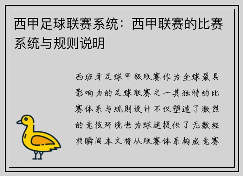西甲足球联赛系统：西甲联赛的比赛系统与规则说明