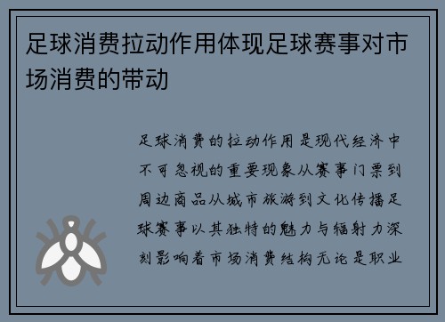 足球消费拉动作用体现足球赛事对市场消费的带动