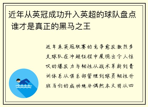 近年从英冠成功升入英超的球队盘点 谁才是真正的黑马之王
