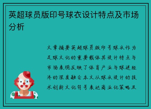 英超球员版印号球衣设计特点及市场分析
