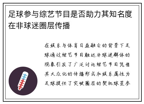 足球参与综艺节目是否助力其知名度在非球迷圈层传播