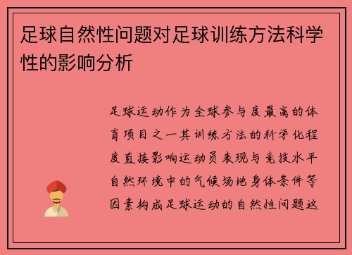 足球自然性问题对足球训练方法科学性的影响分析