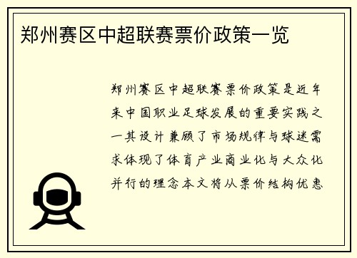 郑州赛区中超联赛票价政策一览