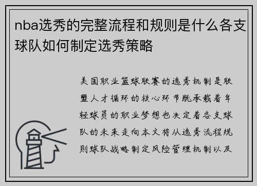 nba选秀的完整流程和规则是什么各支球队如何制定选秀策略