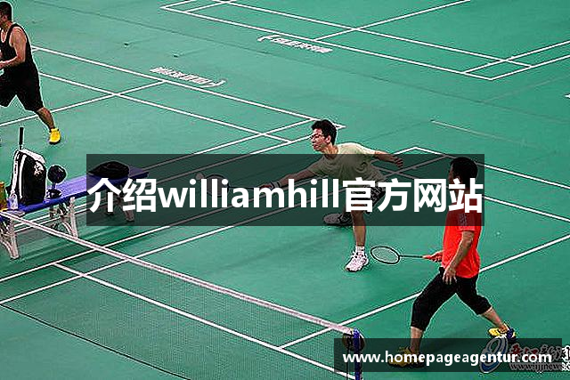 介绍williamhill官方网站